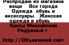 Распродаю из магазина вещи  - Все города Одежда, обувь и аксессуары » Женская одежда и обувь   . Ханты-Мансийский,Радужный г.